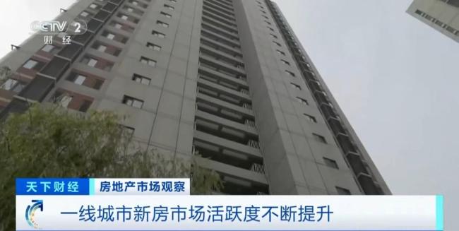 一线城市新房市场“活跃度”正在不断提升