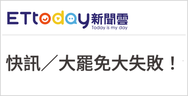 “大罢免”大失败！岛内民意狠狠打脸赖清德