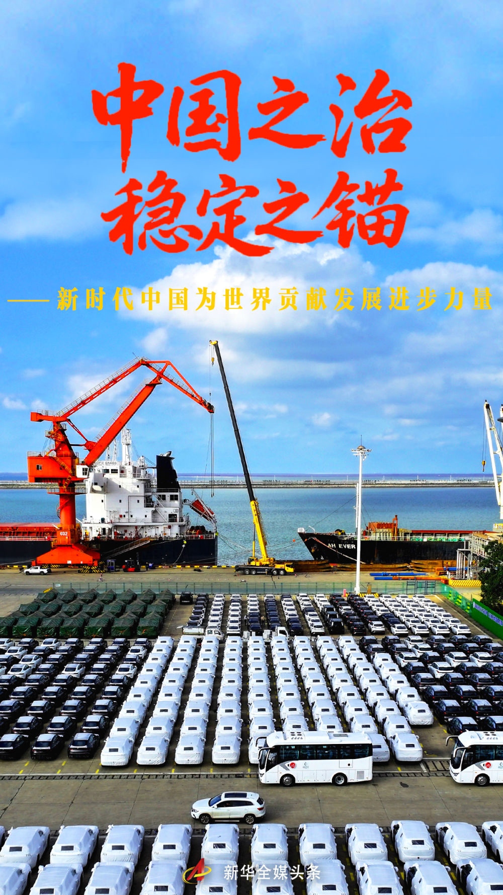 中国之治 稳定之锚——新时代中国为世界贡献发展进步力量