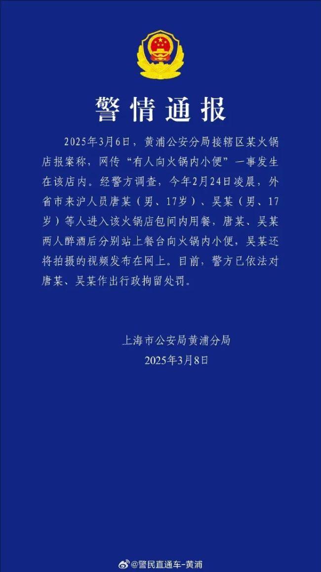 上海警方通报海底捞小便事件
