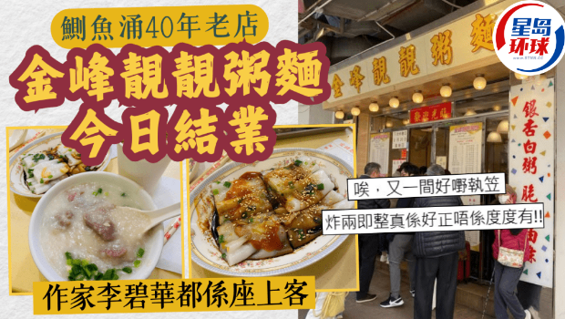 鲗鱼涌40年老店“金峰靓靓粥面”结业