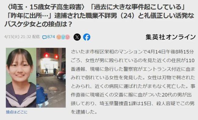 日本24岁男子刺死15岁女高中生