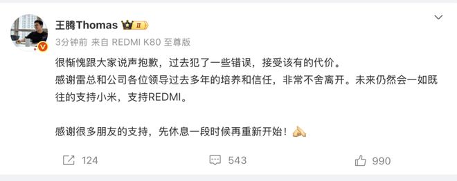 泄露公司机密，存在利益冲突！小米中国区市场部总经理王腾被辞退：过去犯了一些错误