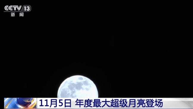 今晚将上演年度最大月亮