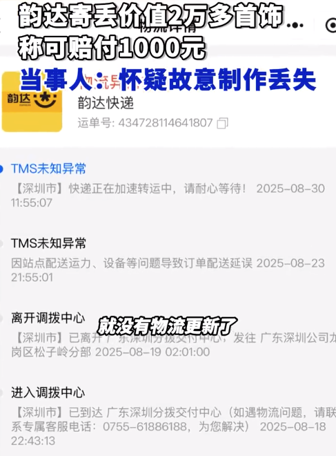 女子丢失价值2万多的珠宝快递 韵达仅赔1000元？