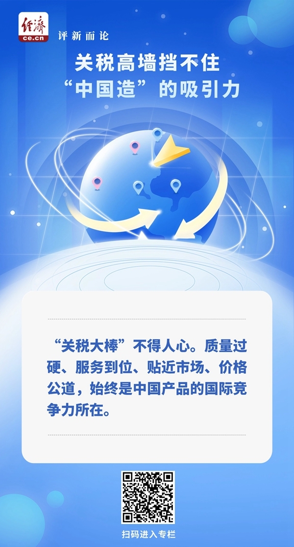 中经评论:关税高墙挡不住“中国造”的吸引力