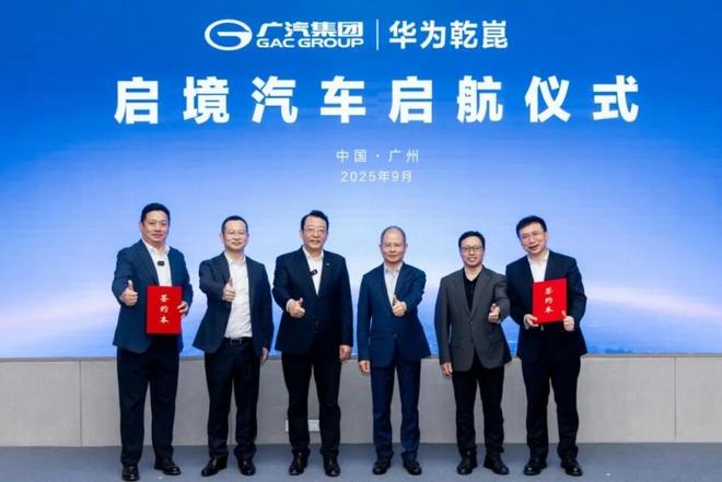 广汽×华为乾崑联合打造 启境品牌正式发布
