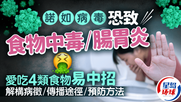 诺如病毒恐致食物中毒