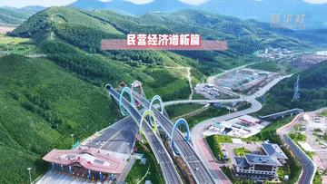 民营经济谱新篇|实干笃行 心怀家国——民营经济主动扛起社会责任 民营经济谱新篇|实干笃行 心怀家国——民营经济主动扛起社会责任