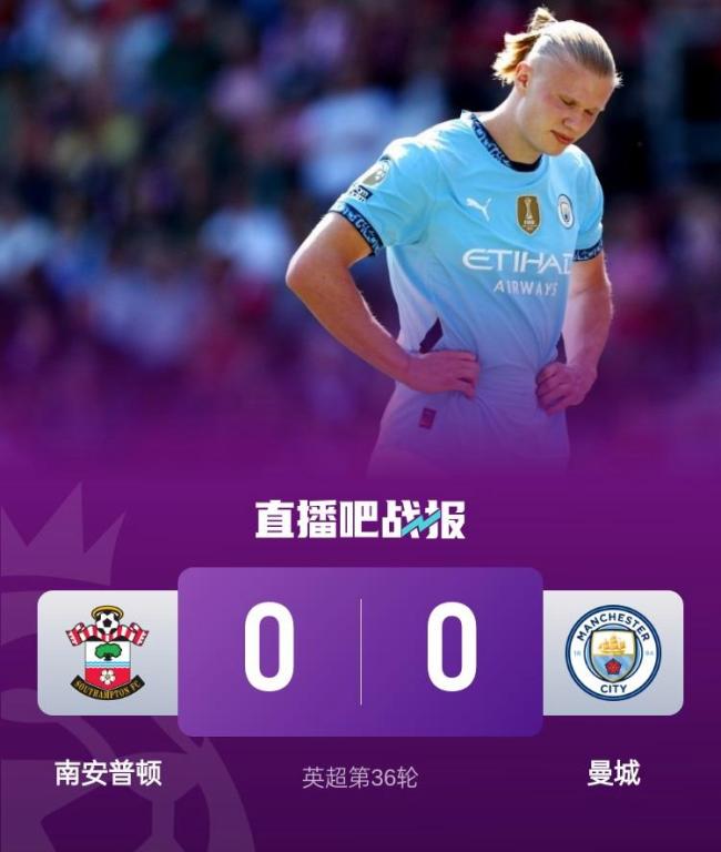 曼城0-0客平南安普顿