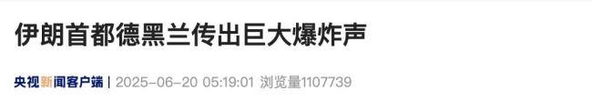 伊朗首都德黑兰凌晨传来巨大爆炸声