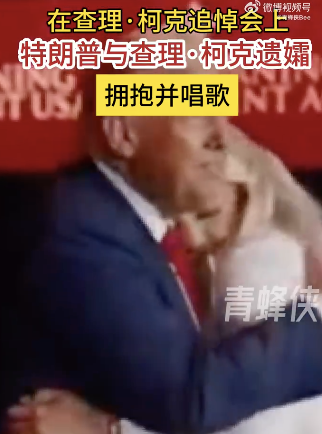 特朗普抱盟友遗孀一展歌喉！枪手曾对朋友开玩笑：是我的“替身”干的
