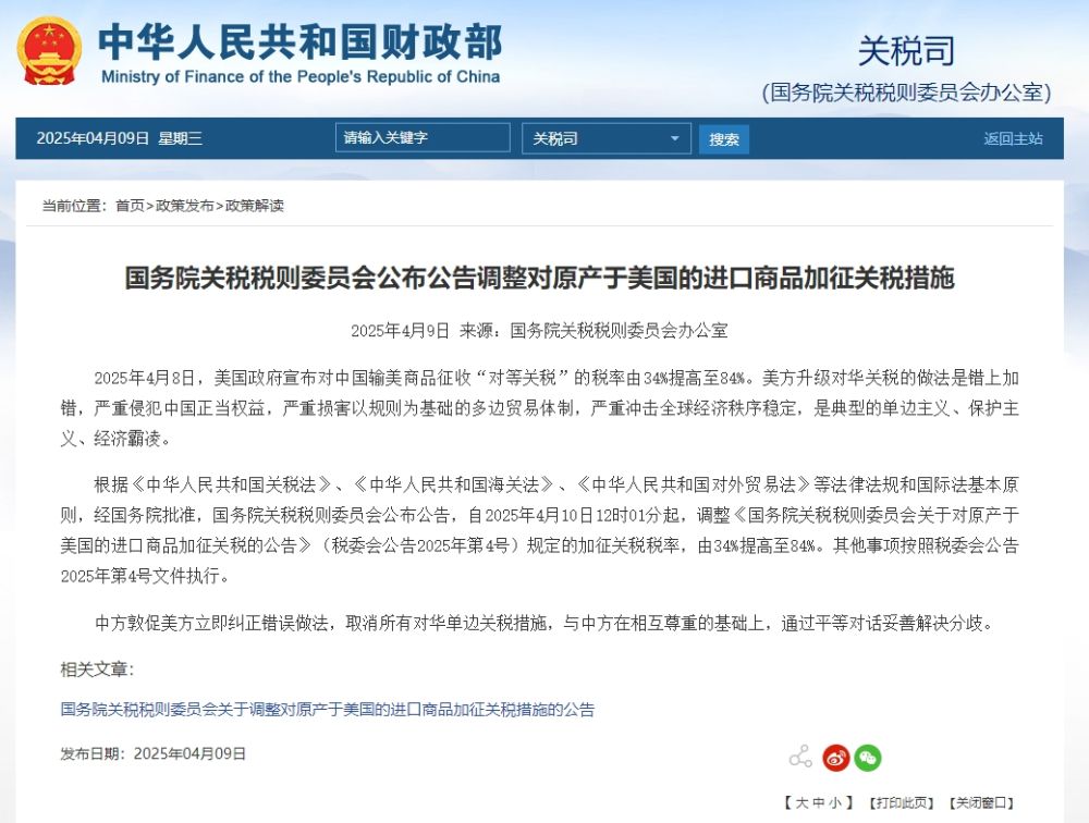 国务院关税税则委员会公布公告调整对原产于美国的进口商品加征关税措施