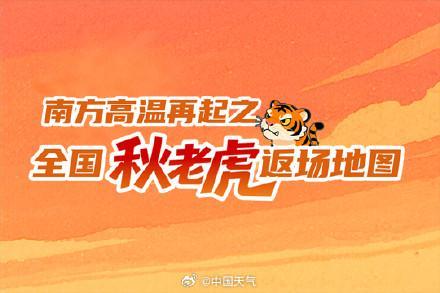 中国气象局:南方“秋老虎”依旧强势