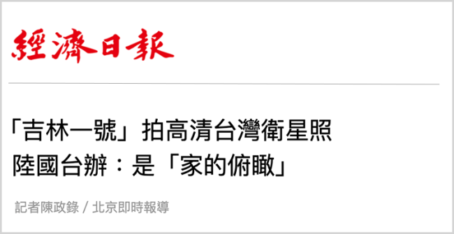 从大陆卫星拍到的台湾影像中，岛内看到了什么？