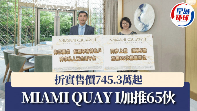 MIAMI QUAY I加推65伙