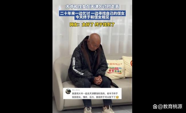 大爷和侄女走丢20年后团聚