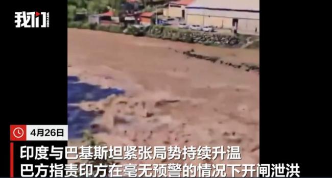 印度突然开闸放水，巴基斯坦沿岸居民被迫撤离