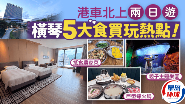 港车北上横琴5大食买玩热点