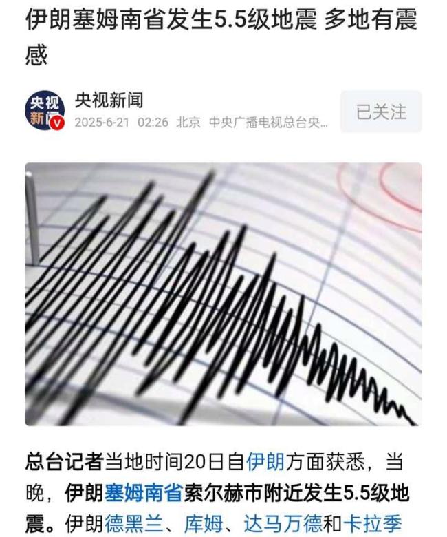 伊朗突发地震 核试验猜测频出